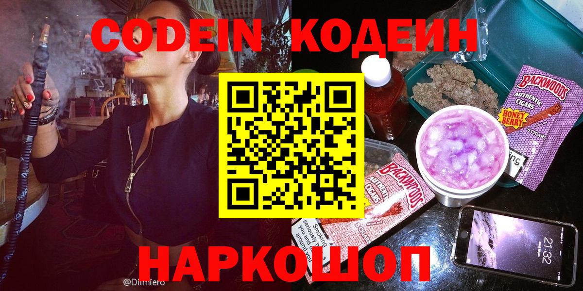 Кодеиновый сироп Lean Purple Drank  Кодеиновый сироп Lean Purple Drank  Вход с VPN  как найти закладки  Заводоуковск 