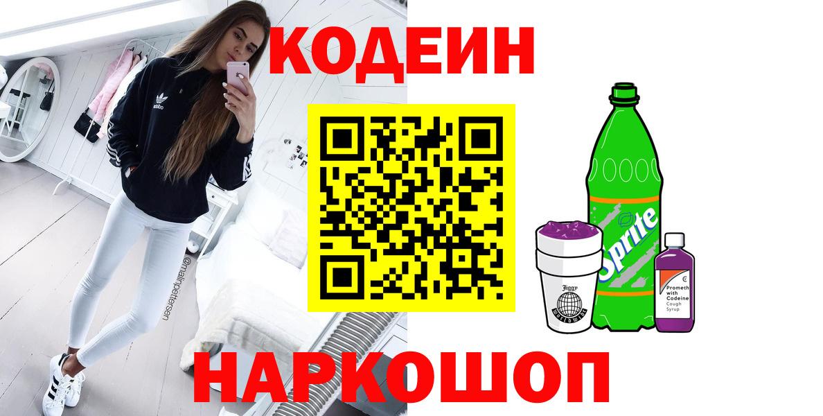 Кодеин Purple Drank Заводоуковск